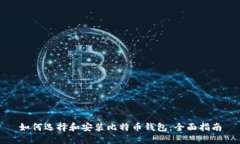 如何选择和安装比特币钱包：全面指南