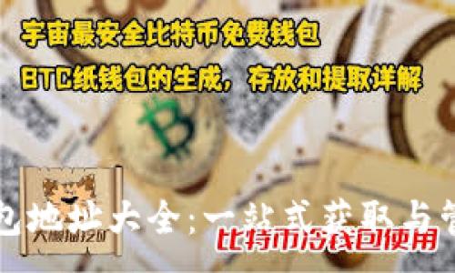 :
以太坊钱包地址大全：一站式获取与管理的指南