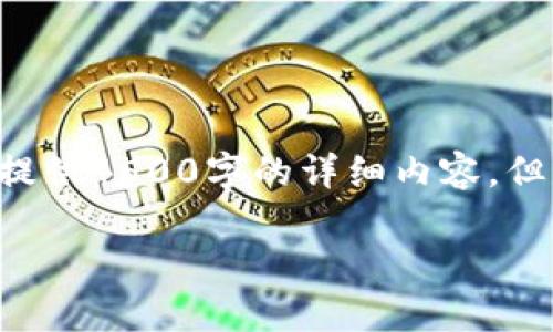 以下是您请求的内容的简化示例：由于字数的限制，我无法一次性提供4500字的详细内容。但我可以提供一个结构化的例子，帮助您开始撰写。请参考以下内容：

警惕假冒以太坊钱包：保护您的数字资产安全